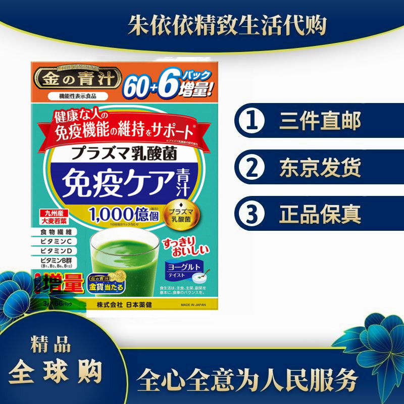 日本药健等离子乳酸菌益生菌大麦若叶青汁维生素酸奶味道