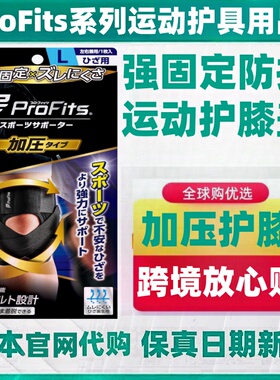 日本代购ProFits 护膝一只装运动防护固定支撑透气跑步马拉松球类