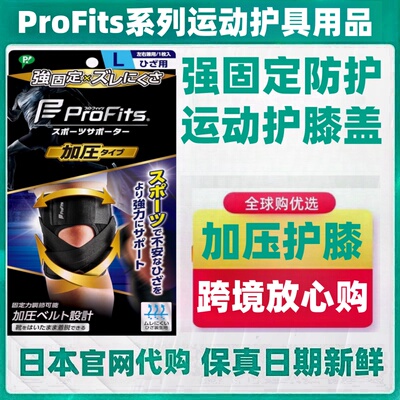 日本代购ProFits 护膝一只装运动防护固定支撑透气跑步马拉松球类