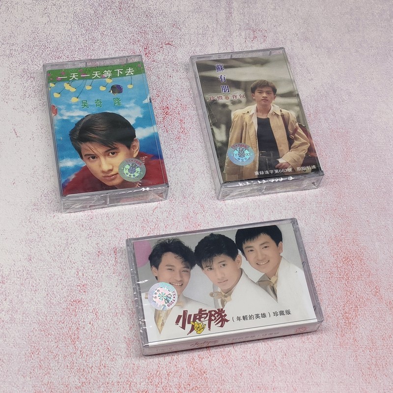 绝版磁带 经典歌曲 全新未拆 小虎队 苏有朋 吴奇隆 复古珍藏卡带