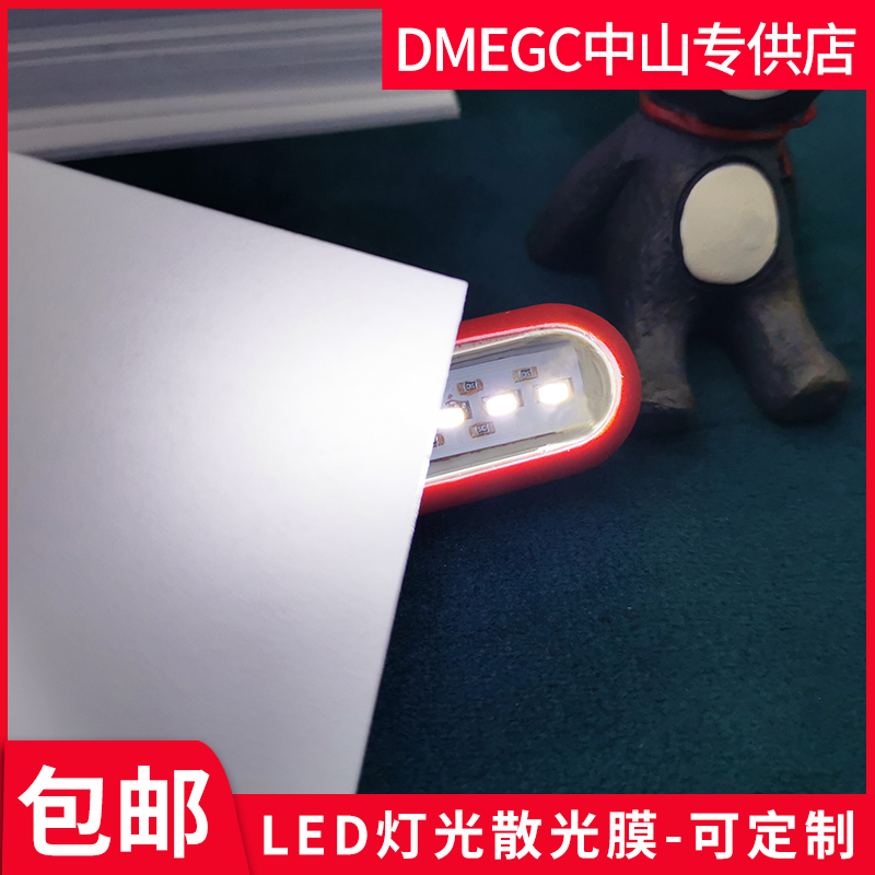 LED散光膜沙盘diy灯光透光纸自粘背胶扩散匀光膜柔光防刺眼定做大 电子元器件市场 LED导光板 原图主图