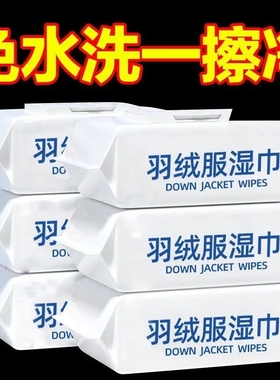 羽绒服清洁专用湿巾免洗神器去油污衣物污渍清洁剂衣服清洗干洗剂