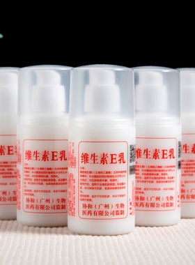 维生素e乳液补水保湿滋润护肤润肤身体乳液面霜