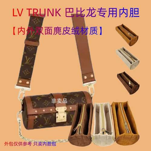 LV新款TRUNK巴比龙内胆包