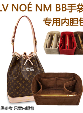 适用于LV NOE内胆包NOE BB水桶包Petit NOE NM包中包收纳定型内衬