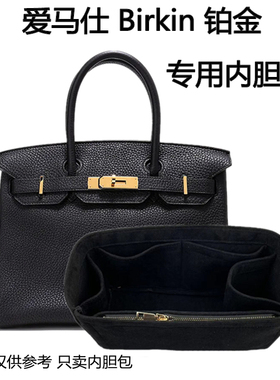 定制爱马士铂金Birkin25 30 35包内胆包收纳袋分隔内衬包撑包中包