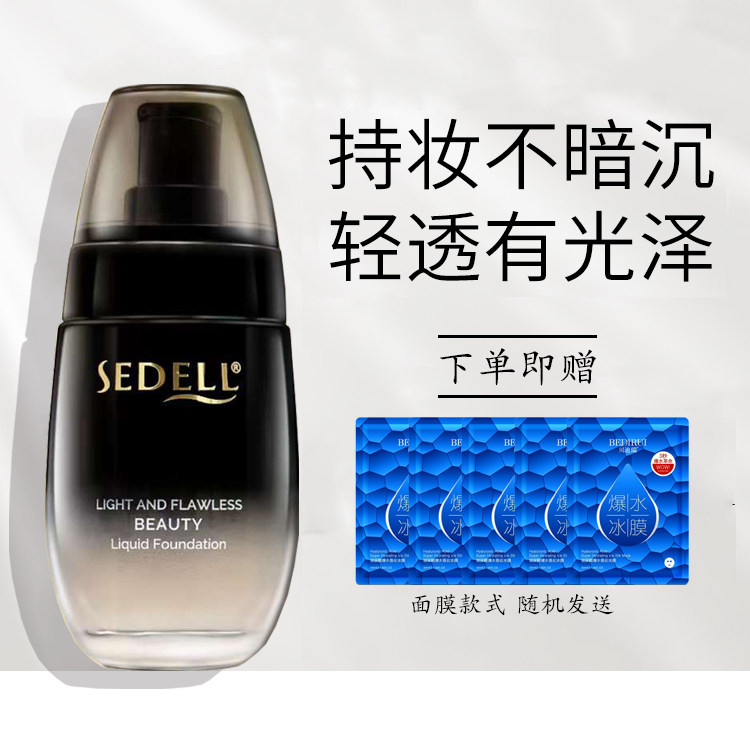 sedell诗黛尔粉底液遮瑕持久水润不脱妆干混油皮bb霜持妆养肤化妆