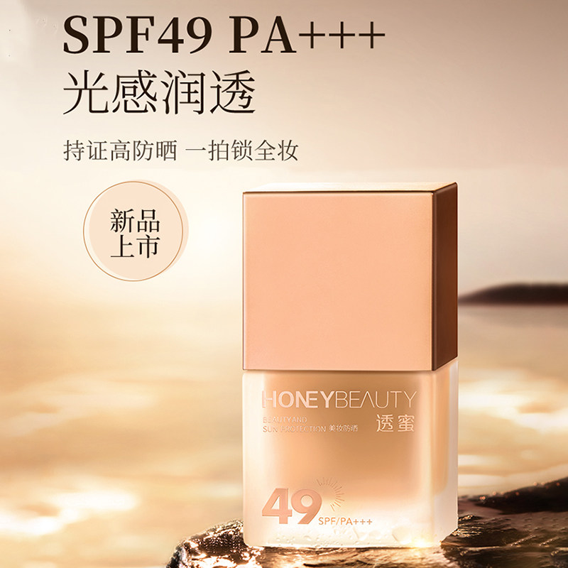 透蜜光感润透防晒粉底液SPF49