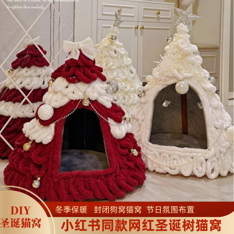 小红书爆款圣诞树猫窝diy材料包