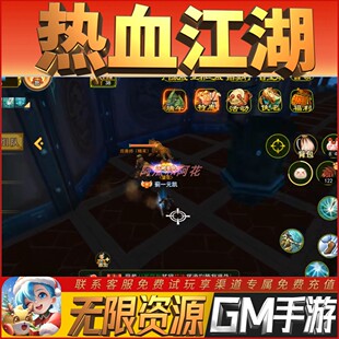 热血江湖畅刷畅刷手游GM后台权限开局满级VIP初始号兑换礼包热