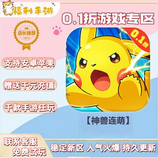 0.1折扣送首充联网满vip非单机gm后台礼包号无限手游 神兽连萌