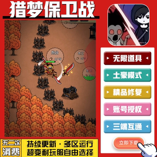 猎梦保卫战手游无限GM后台道具内部号折扣礼包免费版安卓苹果鸿蒙