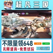 超凡三国手游无限GM后台道具内部号折扣礼包免费版 安卓苹果鸿蒙