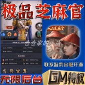 极九品芝麻官爽版 手游无限GM后台道具内部号折扣礼包安卓苹果鸿蒙