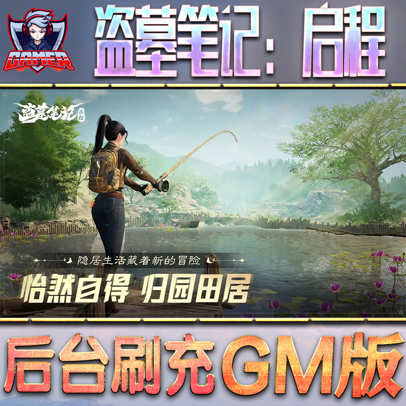 盗墓笔记：启程手游无限GM后台道具内部号折扣礼包免费版安卓苹果