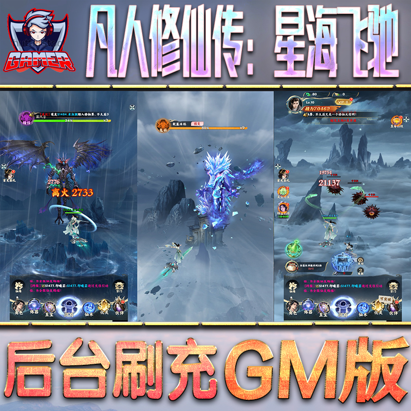 凡人修仙传：星海飞驰手游无限GM后台内部折扣礼包免费版安卓苹果