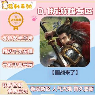【国战来了】0.1折扣送首充联网满vip非单机gm后台礼包号无限手游