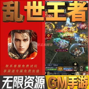 乱世王者GM畅刷畅刷手游开局满级V后台当托成品号高热版热