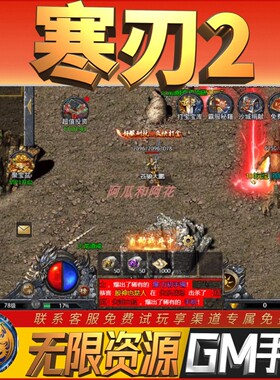 寒刃2龙城秘境传奇畅刷玩手游礼包初始号安卓GM后台角色RPG小热