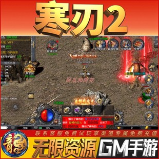 寒刃2龙城秘境传奇畅刷玩手游礼包初始号安卓GM后台角色RPG小热