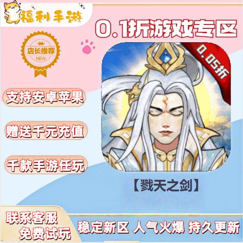 【戮天之剑】0.1折扣送首充联网满vip非单机gm后台礼包号无限手游