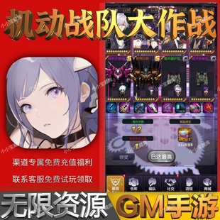 机动战队大作战畅刷玩手游礼包初始号安卓后台GM资源折扣特权热