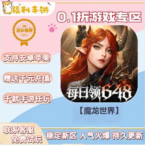 【魔龙世界】0.1折扣送首充联网满vip非单机gm后台礼包号无限手游