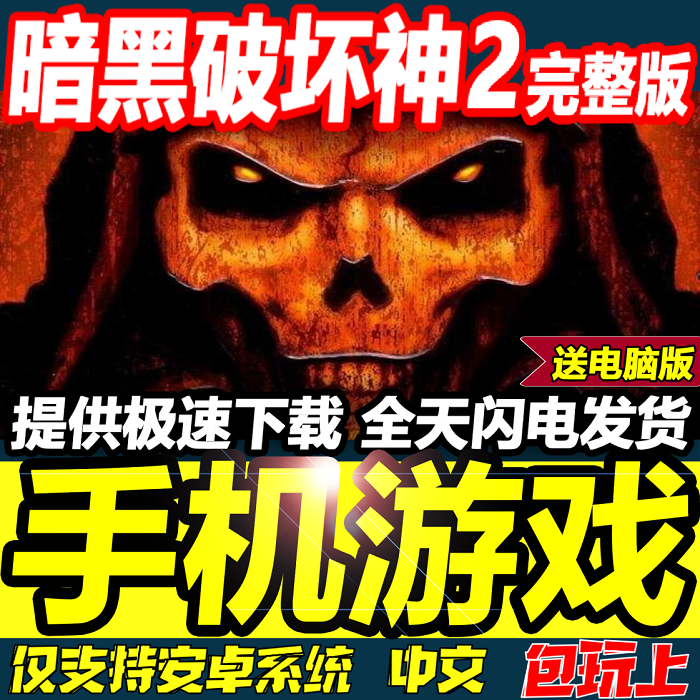 暗黑破坏神2 手机版 魔电 中文 安卓 单机 支持有线鼠标 送电脑版
