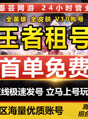 王者借号苹果安卓送qq微信v10账贵族富婆v10李白貂蝉皮肤爆