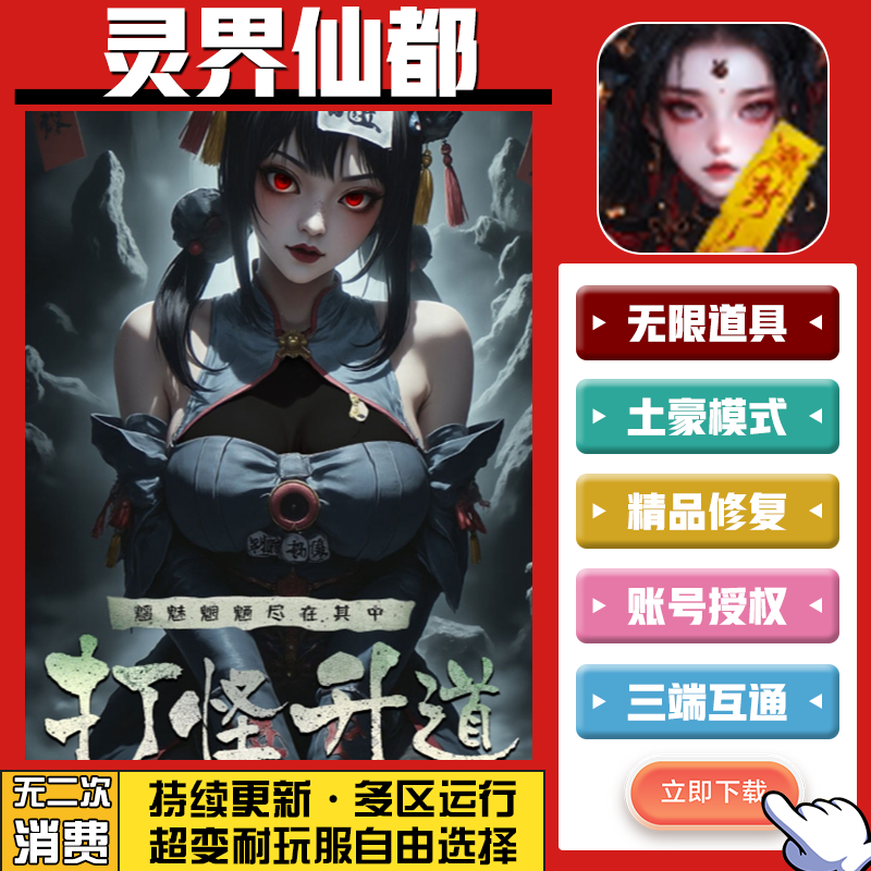 灵界仙都 手游无限GM后台道具内部号折扣礼包免费版安卓苹果鸿蒙