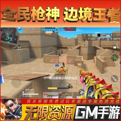 全民枪神边境王者战火英雄畅刷玩手游礼包初始号安卓GM资源折热