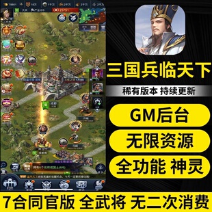 三国兵临天下手游无限GM后台道具内部号折扣礼包免费安卓苹果鸿蒙