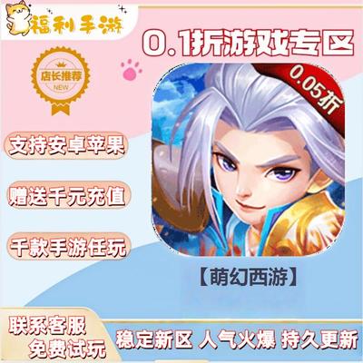 【萌幻西游】0.1折扣送首充联网满vip非单机gm后台礼包号无限手游