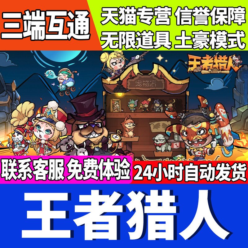 王者猎人手游无限GM后台道具内部号折扣礼包免费版安卓苹果鸿蒙