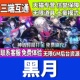 黑月手游无限GM后台道具内部号折扣礼包免费版 安卓苹果鸿蒙