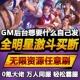 全明星激斗爽版 手游无限GM后台道具内部折扣礼包免费安卓苹果鸿蒙