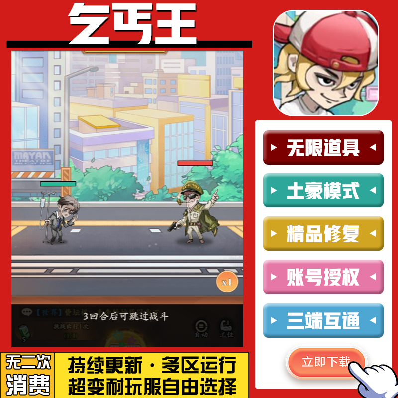 乞丐王 手游无限GM后台道具内部号折扣礼包免费版安卓苹果鸿蒙