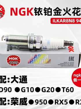 NGK铱铂金火花塞ILKAR8N8 94120适用荣威MG HS GS RX5 RX8 2.0T
