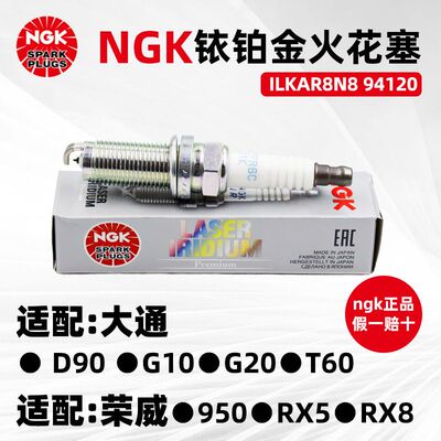 NGK铱铂金火花塞ILKAR8N8 94120适用荣威MG HS GS RX5 RX8 2.0T