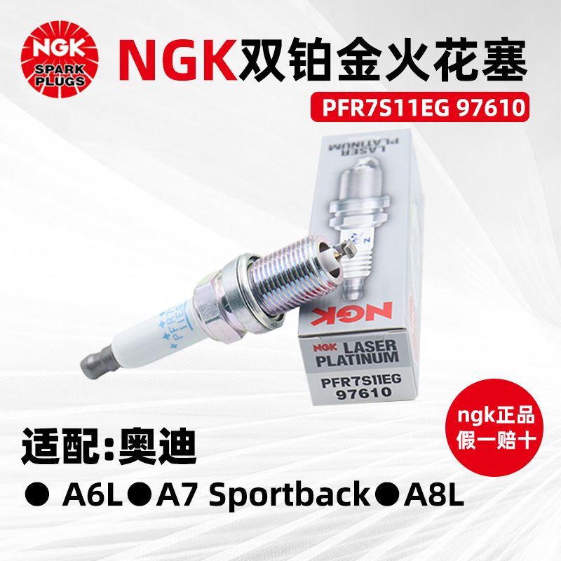 NGK双铂金火花塞97610 PFR7S11EG配奥迪A6L 2.5 2.8 C7 A7 A8 A8L