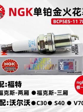 原厂NGK单铂金火花塞TR6AP-13 5809适配沃尔沃C30/S40福克斯火嘴