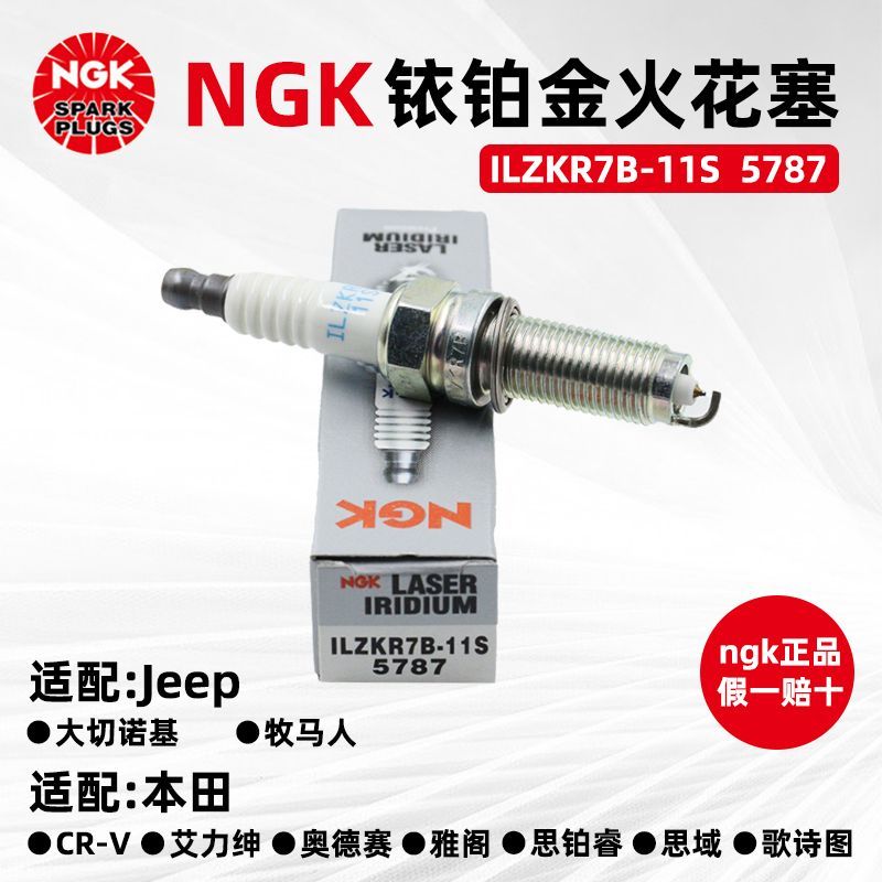 原厂NGK铱铂金火花塞ILZKR7B-11S 5787适配雅阁歌诗图牧马人乐风
