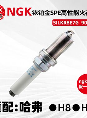 NGK铱铂金火花塞SILKR8E7G 90147哈弗VV7 P8 H8 H9 2.0T GW4C20A