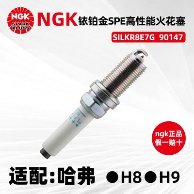 NGK铱铂金火花塞SILKR8E7G 90147哈弗VV7 P8 H8 H9 2.0T GW4C20A