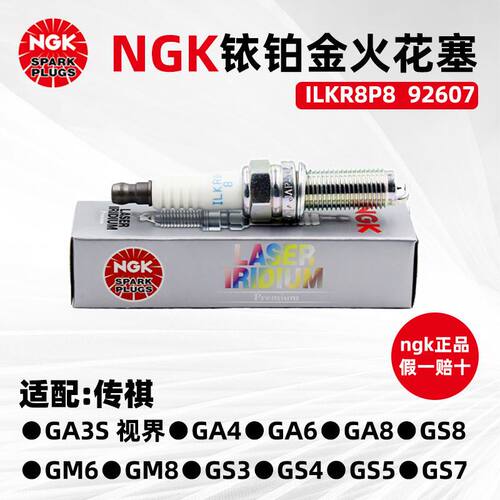 NGK92607 ILKR8P8铱铂金火花塞嘴GS4 1.3T 1.5T GA6 1.5T H6 1.5T
