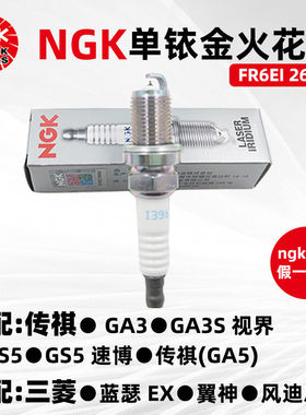 NGK2687铱金火花塞FR6EI 适用于传祺GS/GA3GA5GA8 三菱致炫翼神