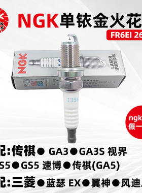 NGK2687铱金火花塞FR6EI 适用于传祺GS/GA3GA5GA8 三菱致炫翼神