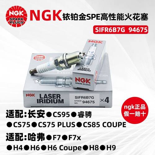NGK94675铱铂金火花塞SIFR6B7G  适用于哈弗H6 H7 H8 H9 2.0T