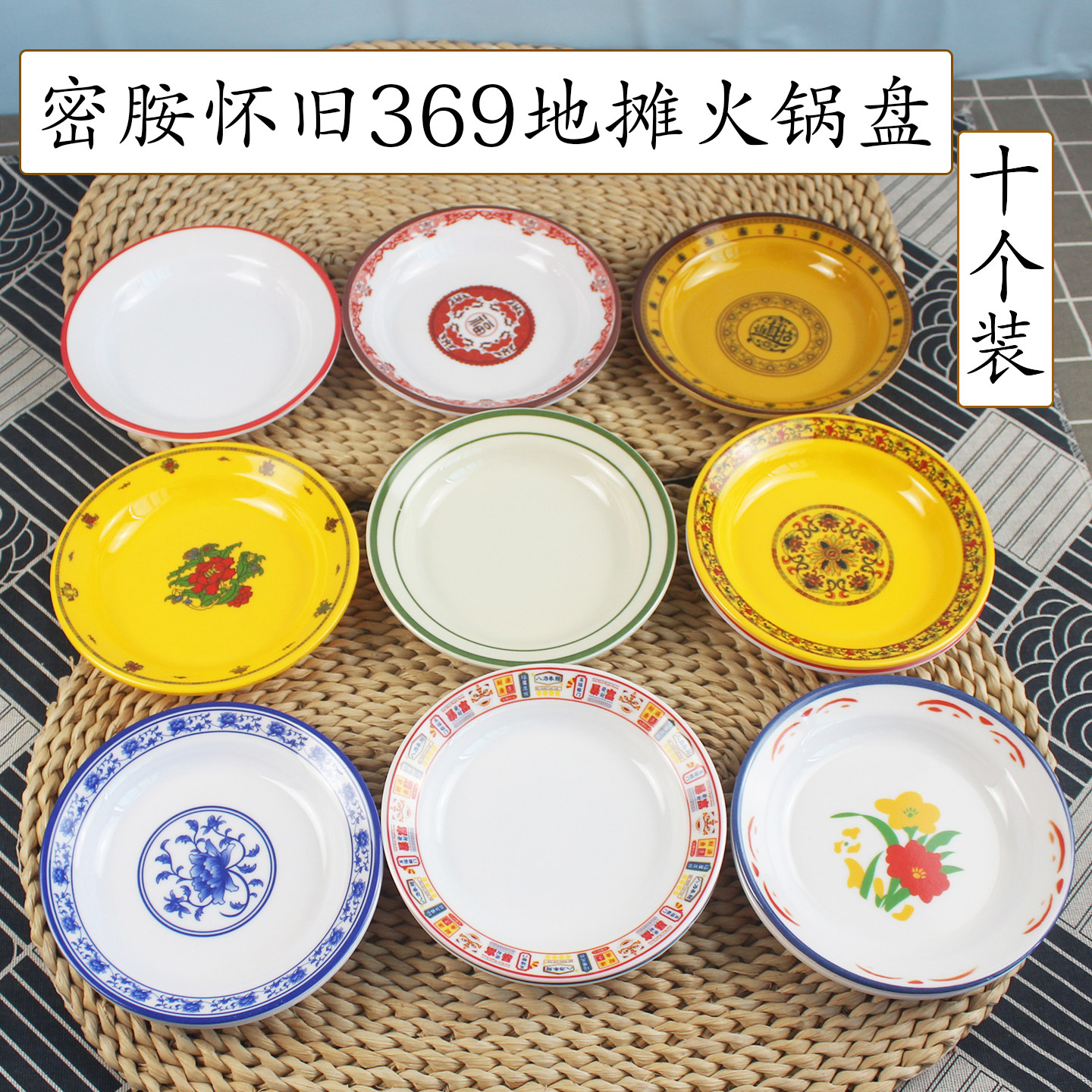 十个装密胺复古老式369地摊老火锅配菜盘商用仿瓷怀旧自助小菜盘