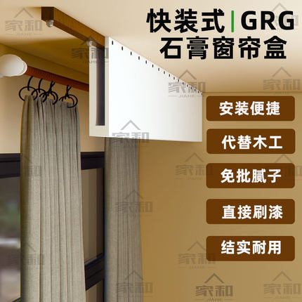 快装式GRG石膏窗帘盒挡板双眼皮石膏线条免吊顶客餐厅卧室简约风